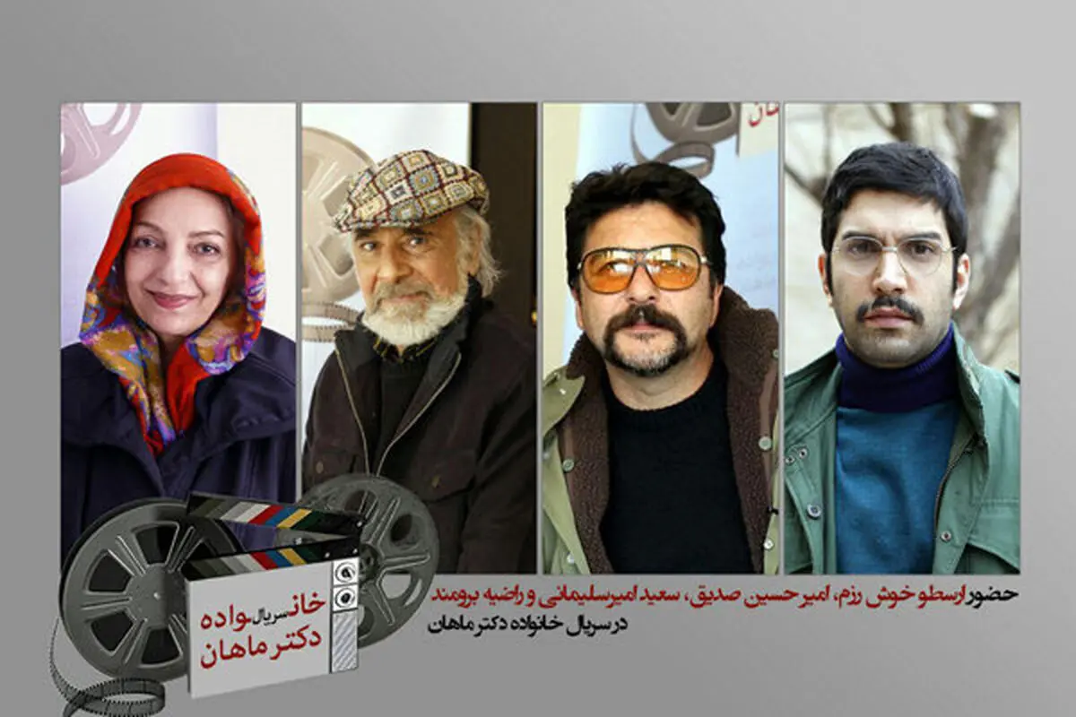 معرفی بازیگران جدید سریال «خانواده دکتر ماهان» 