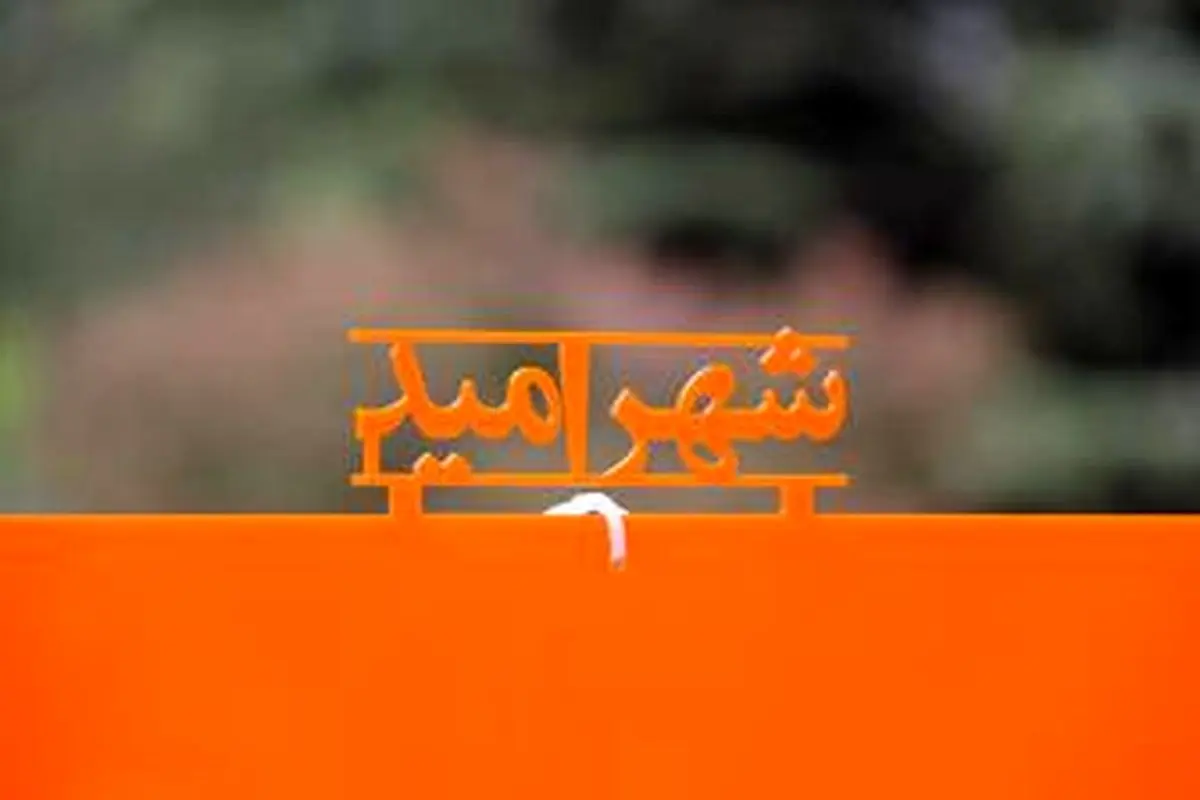 جشنواره خیریه شهر امید در بوستان ملت برگزار میشود