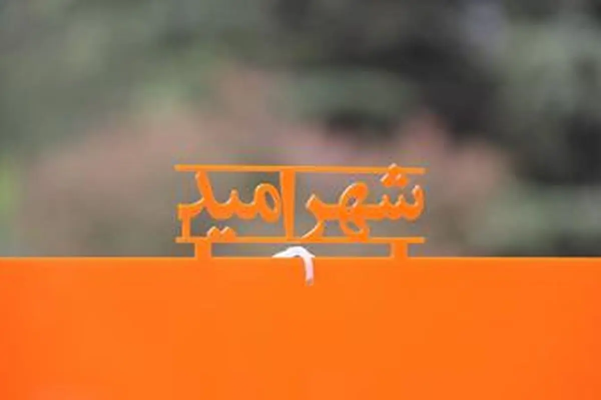جشنواره خیریه شهر امید در بوستان ملت برگزار می‌شود