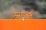 جشنواره خیریه شهر امید در بوستان ملت برگزار می‌شود
