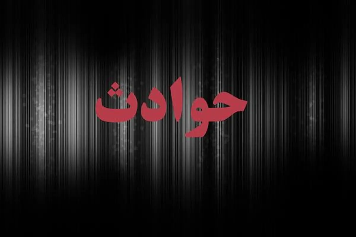 اذیت و آزار زن میانسال در چیتگر