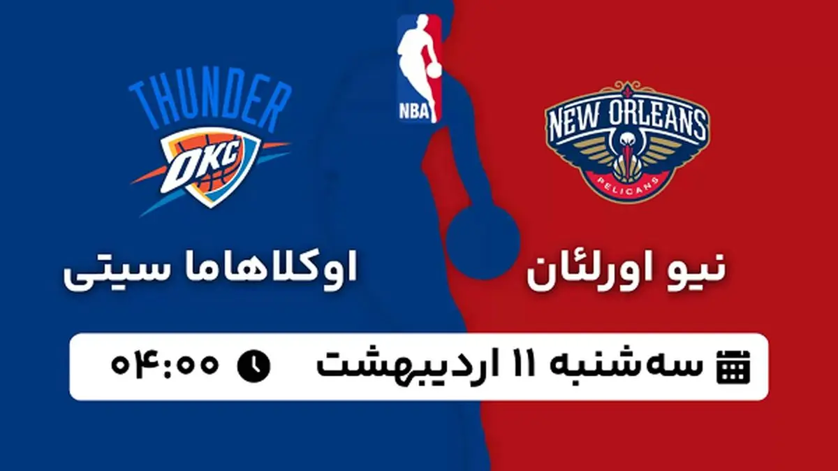 پخش زنده بسکتبال نیو اورلئان - اوکلاهاما ۱۱ اردیبهشت ۱۴۰۳