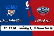 پخش زنده بسکتبال نیو اورلئان - اوکلاهاما ۱۱ اردیبهشت ۱۴۰۳