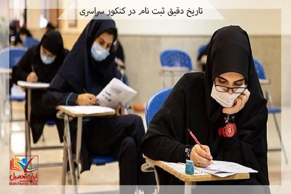 تاریخ دقیق ثبت نام کنکور سراسری 1401

