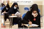 تاریخ دقیق ثبت نام کنکور سراسری 1401

