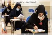 تاریخ دقیق ثبت نام کنکور سراسری 1401

