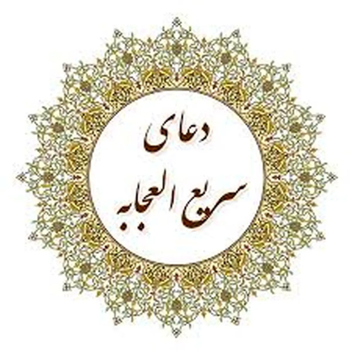 دعای سریعالاجابه روز پنجشنبه برای حاجت روایی