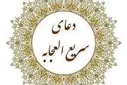 دعای سریع‌الاجابه روز پنجشنبه برای حاجت روایی