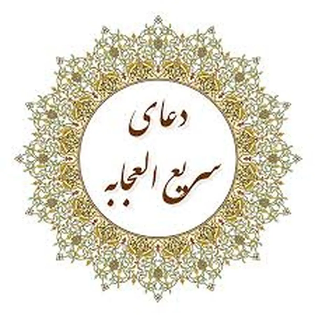 دعای سریع‌الاجابه روز پنجشنبه برای حاجت روایی