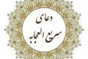 دعای سریع‌الاجابه روز پنجشنبه برای حاجت روایی