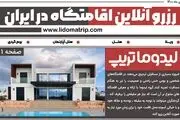 چالش های اجاره اقامتگاه در شهرهای شلوغ و پر مسافر