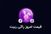 قیمت راکی رابیت امروز پنجشنبه 14 فروردین


