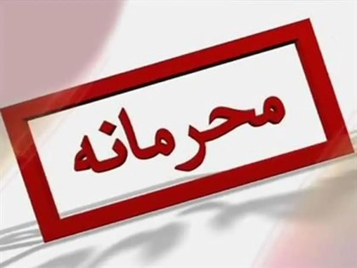 درز یک سند محرمانه از جانب یک دیپلمات با سابقه! 