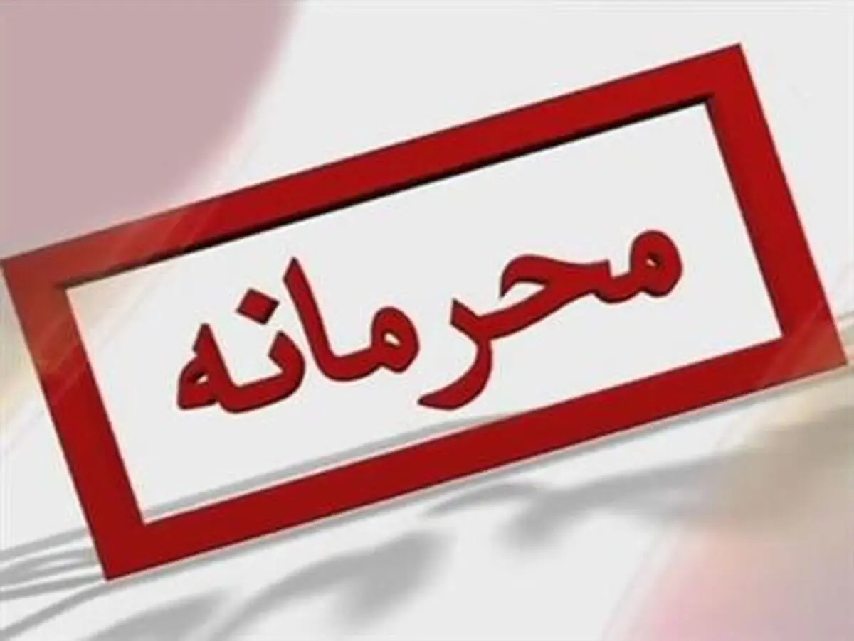 درز یک سند محرمانه از جانب یک دیپلمات با سابقه! 