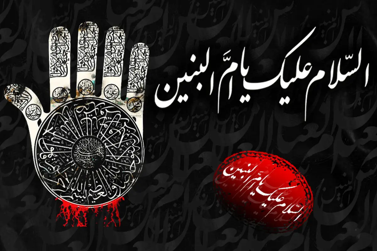 خواب حضرت ام البنین (س) چگونه تعبیر شد؟