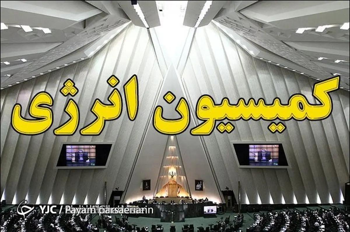 نشست کمیسیون انرژی با حضور اردکانیان وزیر نیرو