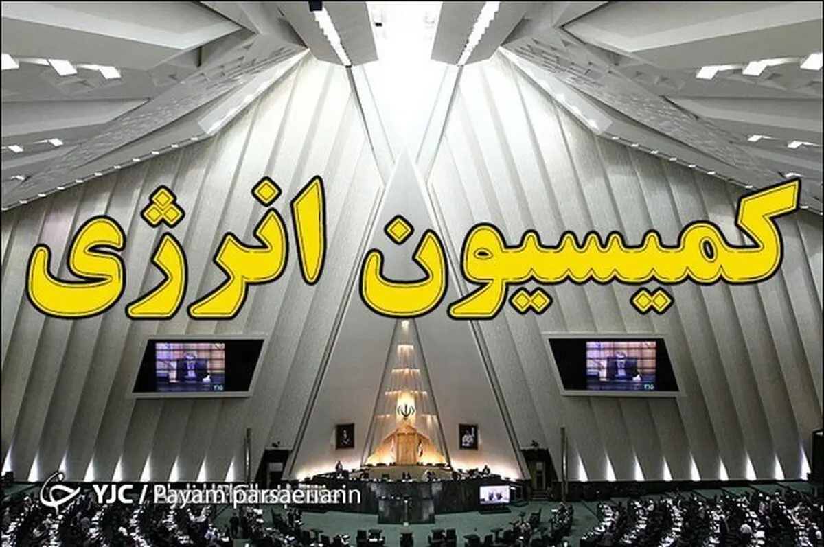 نشست کمیسیون انرژی با حضور اردکانیان وزیر نیرو