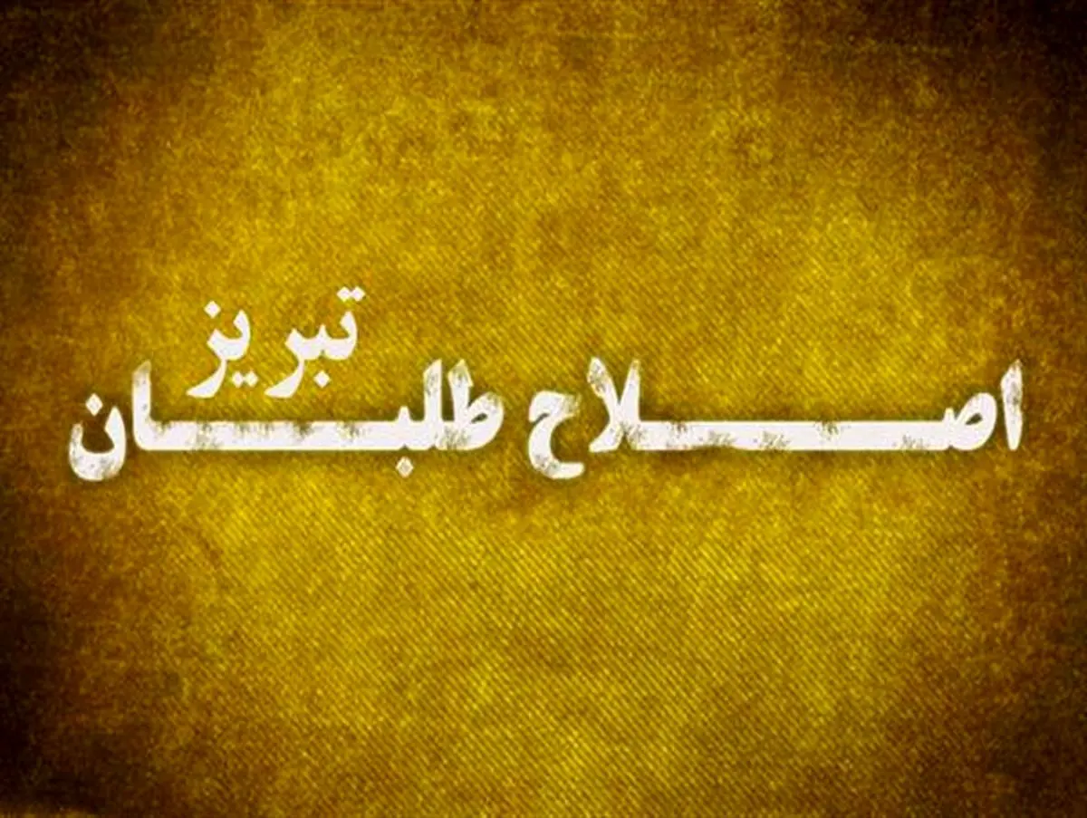 کاندیدای راه یافته به دور دوم انتخابات مجلس از لیست اصلاحات تبریز حذف شد