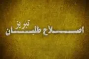 کاندیدای راه یافته به دور دوم انتخابات مجلس از لیست اصلاحات تبریز حذف شد