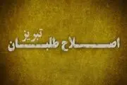 کاندیدای راه یافته به دور دوم انتخابات مجلس از لیست اصلاحات تبریز حذف شد