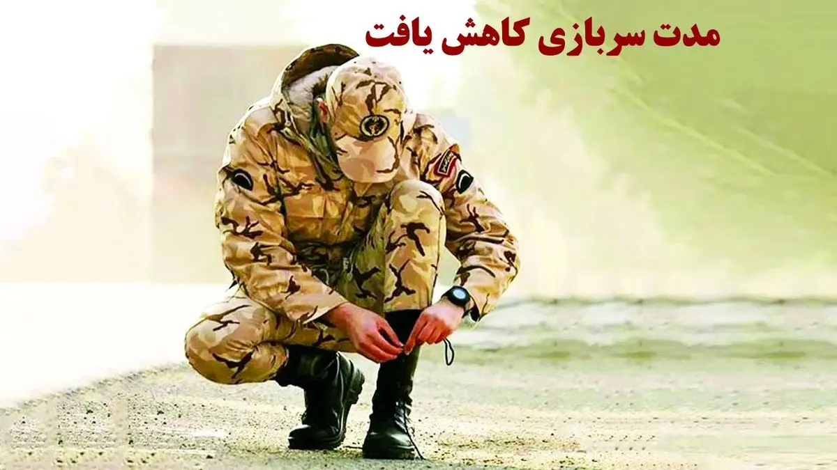 فوری؛ از مدت سربازی رسما کاسته شد