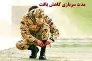 فوری؛ از مدت سربازی رسما کاسته شد