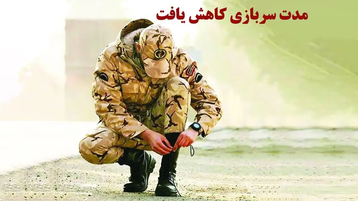 فوری؛ از مدت سربازی رسما کاسته شد