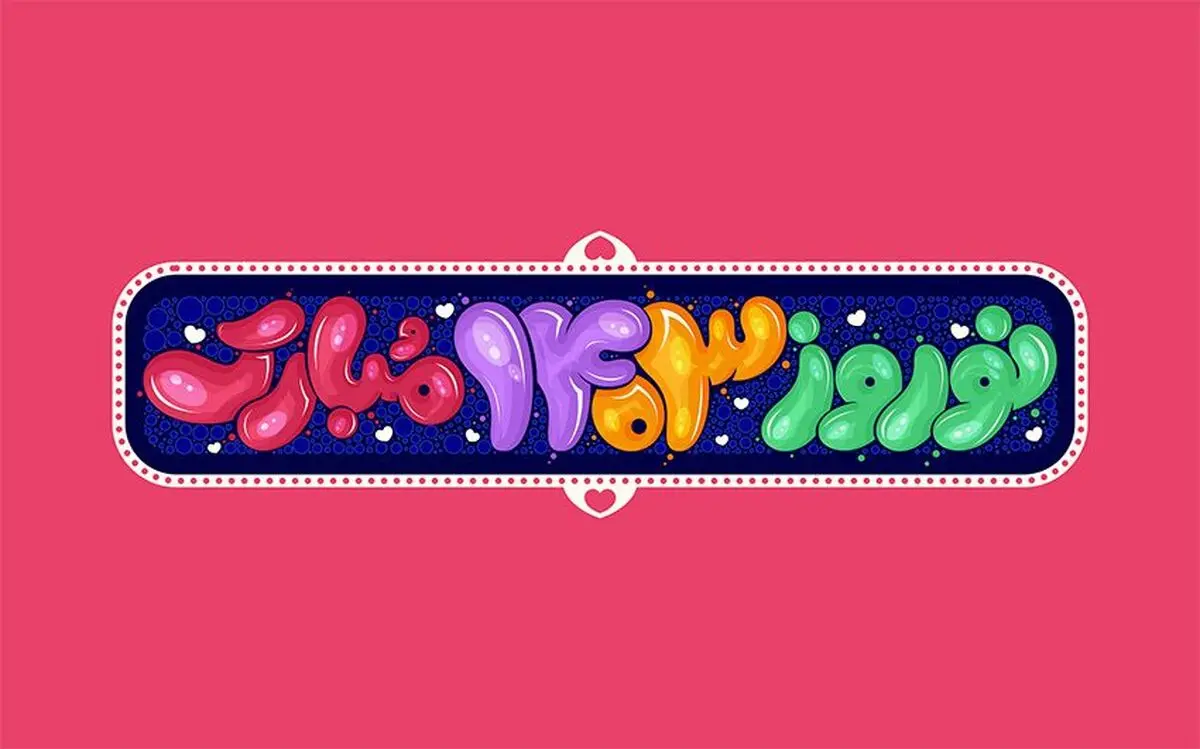 اعمال روز اول عید نوروز