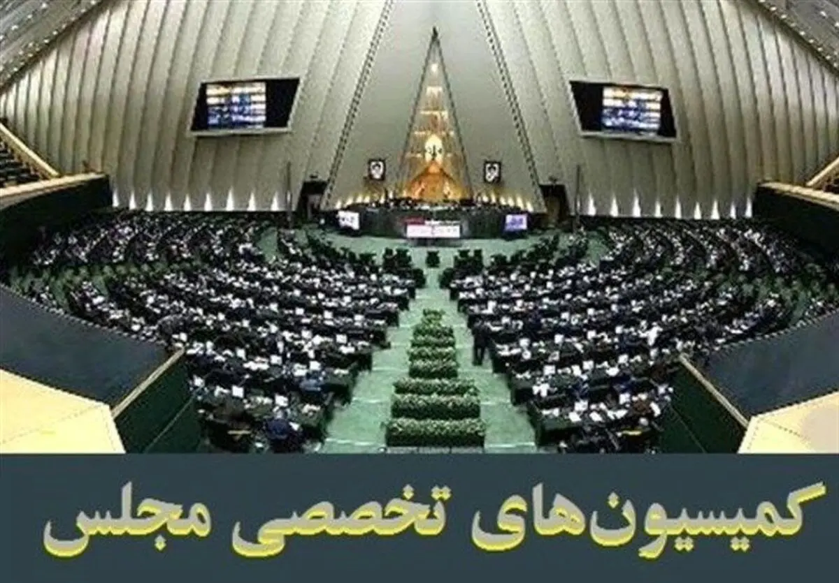 فهرست اولیه اعضای ۹ کمیسیون‌ تخصصی مجلس
