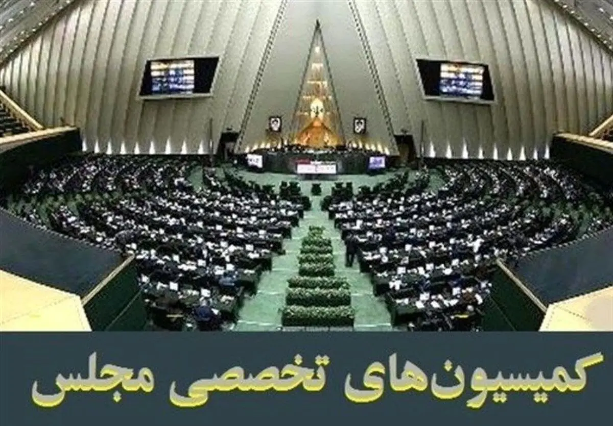 فهرست اولیه اعضای ۹ کمیسیون‌ تخصصی مجلس