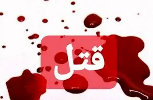 
بازداشت قاتل داعشی زن مطلقه تهرانی !
