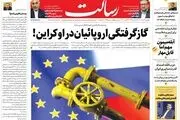 گازگرفتگی اروپائیان در اوکراین!/آب به شهرکرد رسید/ترور به سبک موساد/پیشخوان
