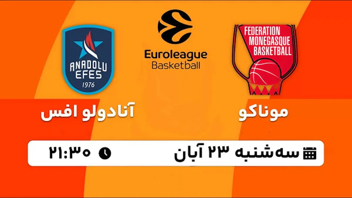 پخش زنده بسکتبال موناکو با آنادولو افس ۲۳ آبان ۱۴۰۲