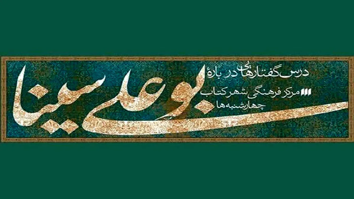 نشست «ابنسینا و معنای زندگی» برگزار میشود