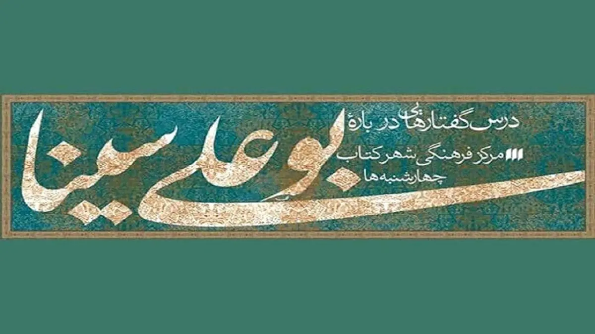 نشست «ابن‌سینا و معنای زندگی» برگزار می‌شود