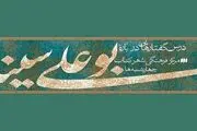 نشست «ابن‌سینا و معنای زندگی» برگزار می‌شود