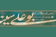 نشست «ابن‌سینا و معنای زندگی» برگزار می‌شود