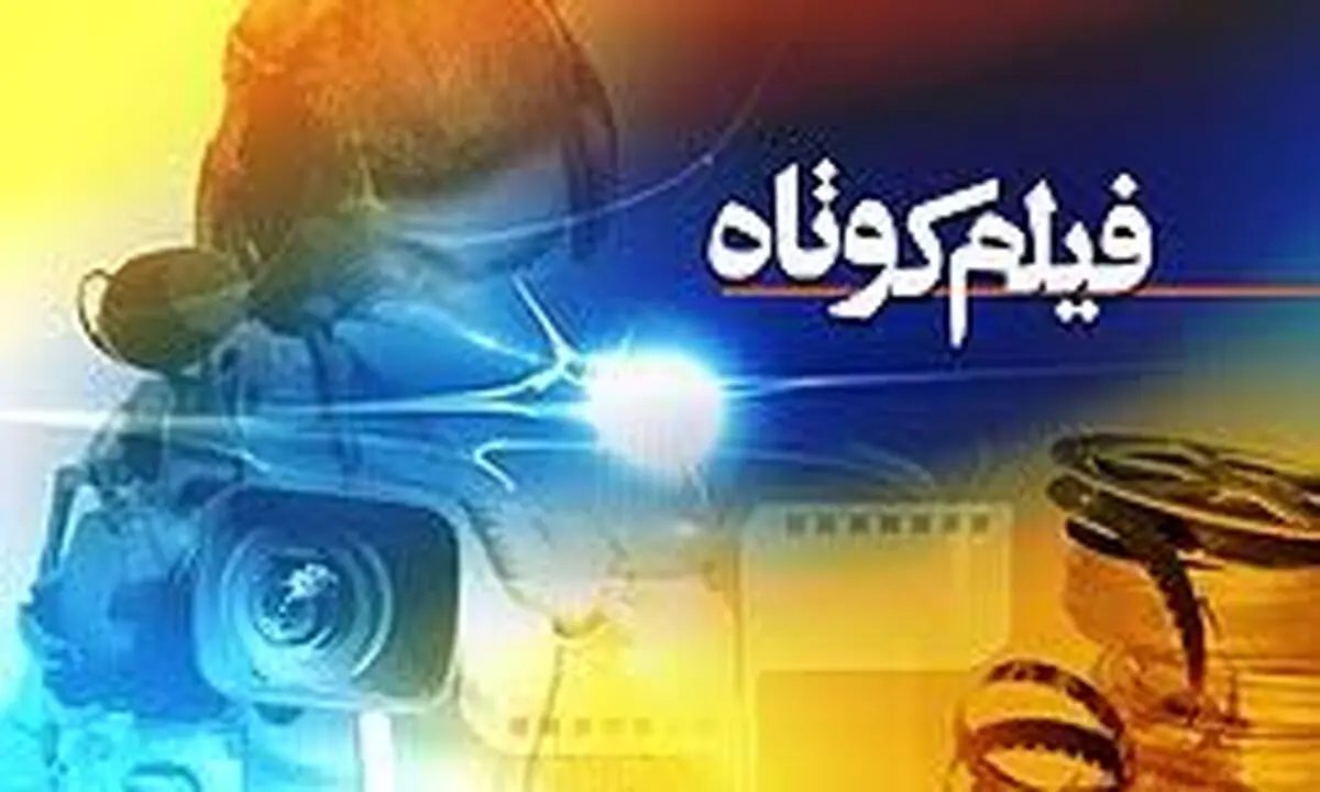 2 فیلم کوتاه ایرانی در جشنواره روسیه