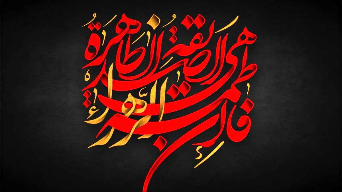 انشا درباره فاطمیه و شهادت حضرت زهرا برای تمامی مقاطع تحصیلی