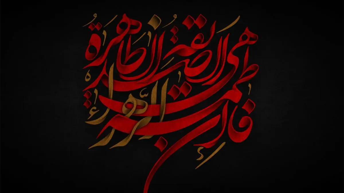انشا درباره فاطمیه و شهادت حضرت زهرا برای تمامی مقاطع تحصیلی