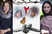 تازه ترین خبرها از زمان اکران «مصائب شیرین ۲»