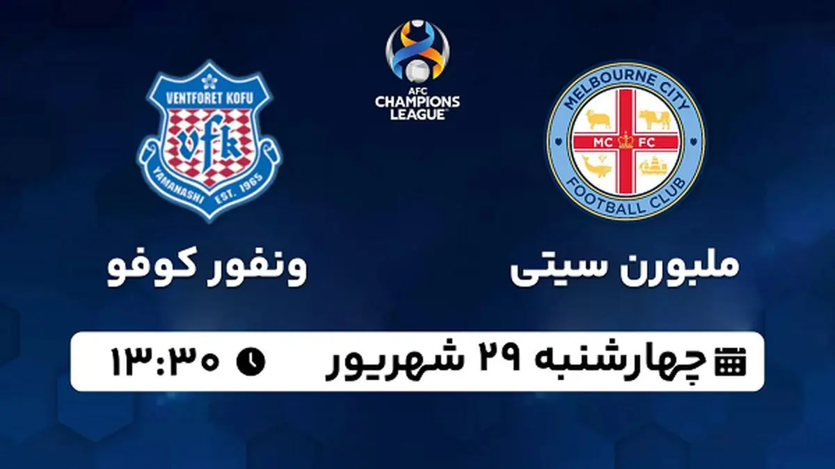 پخش زنده فوتبال ملبورن سیتی با ونفور کوفو ۲۹ شهریور ۱۴۰۲