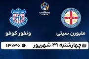 پخش زنده فوتبال ملبورن سیتی با ونفور کوفو ۲۹ شهریور ۱۴۰۲