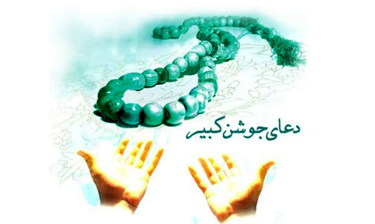 فواید و برکات دعای جوشن کبیر که از آن بی خبرید