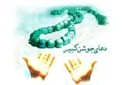 فواید و برکات دعای جوشن کبیر که از آن بی خبرید