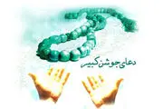 فواید و برکات دعای جوشن کبیر که از آن بی خبرید