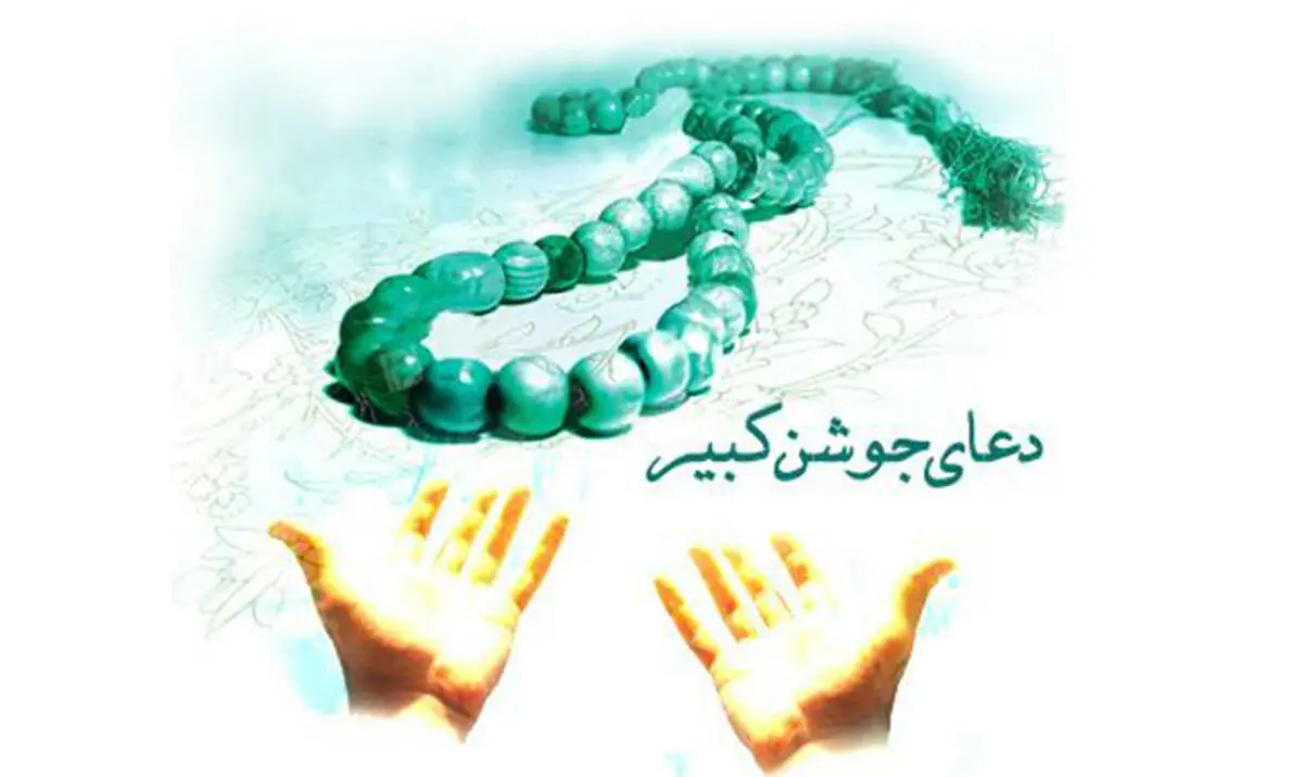 فواید و برکات دعای جوشن کبیر که از آن بی خبرید