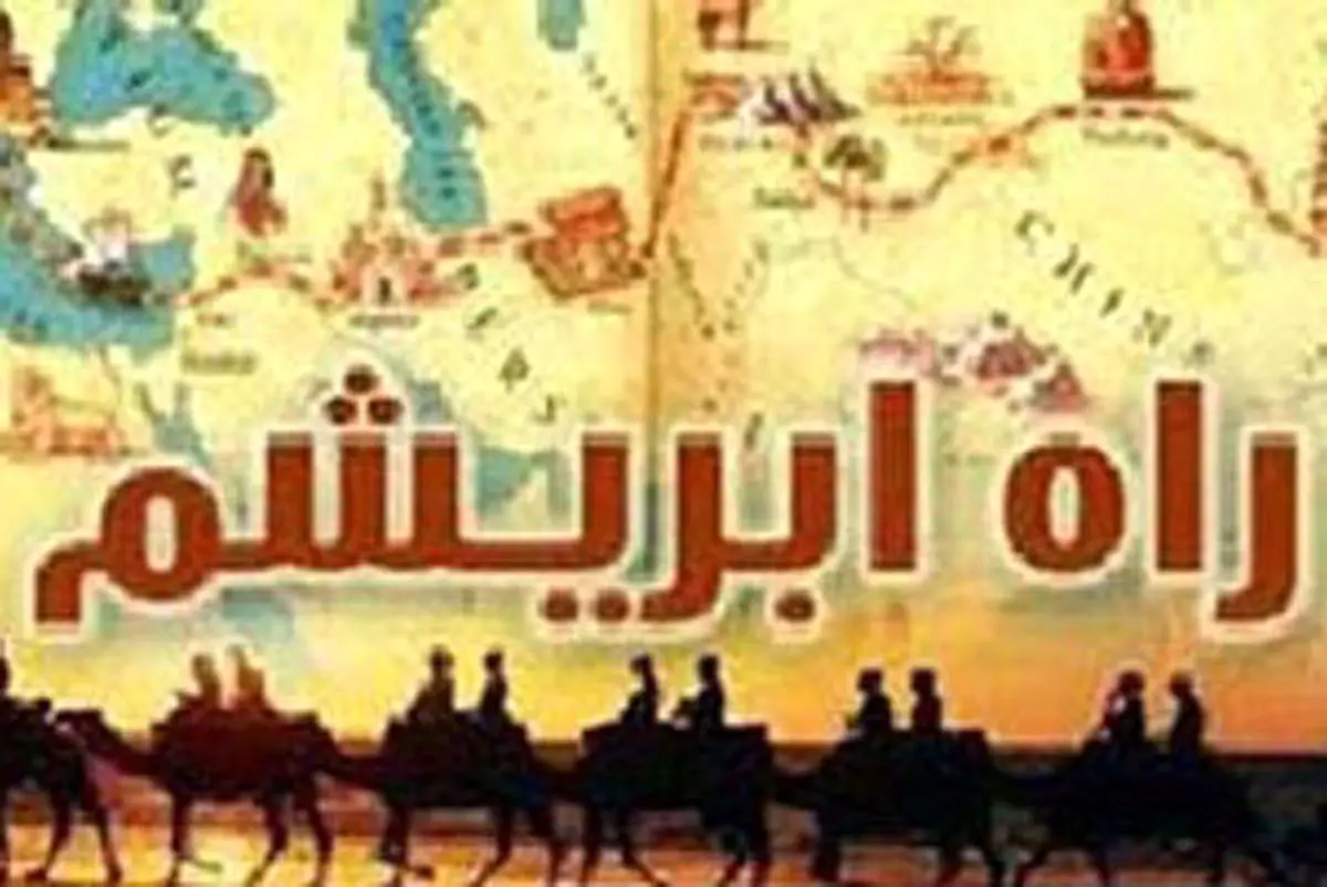 ۶۰۰ شخصیت ایرانی و خارجی دراجلاس جاده ابریشم شرکت می کنند