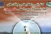برگزاری کنفرانس ملی راهکارها و رهیافت‌های احیای تالاب هامون
