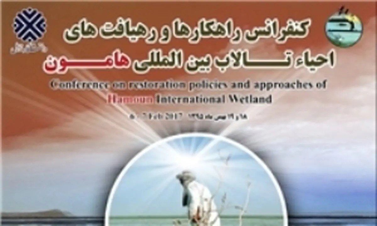 برگزاری کنفرانس ملی راهکارها و رهیافت‌های احیای تالاب هامون
